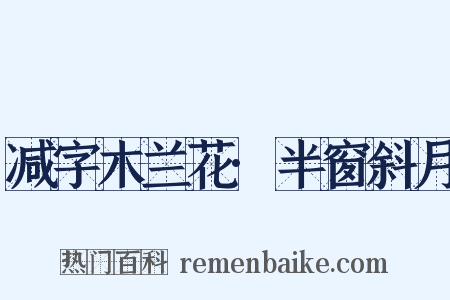 减字木兰花·半窗斜月是什么意思的图片